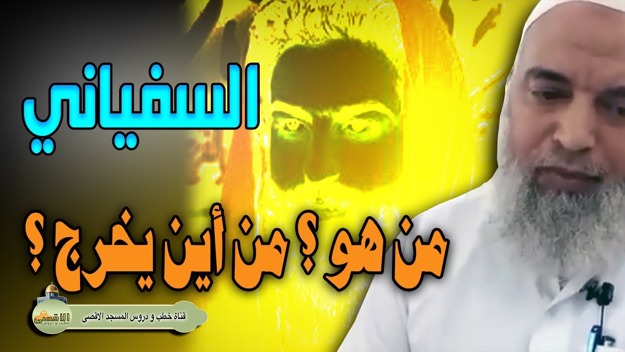 من هو السفياني ومن اين يخرج اخر الزمان