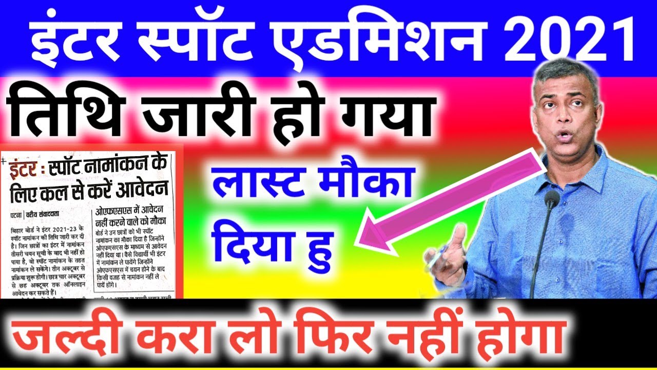 inter spot admission 2021 जल्द करें,11th spot admission 2021 | bihar board inter spot admission 2021
