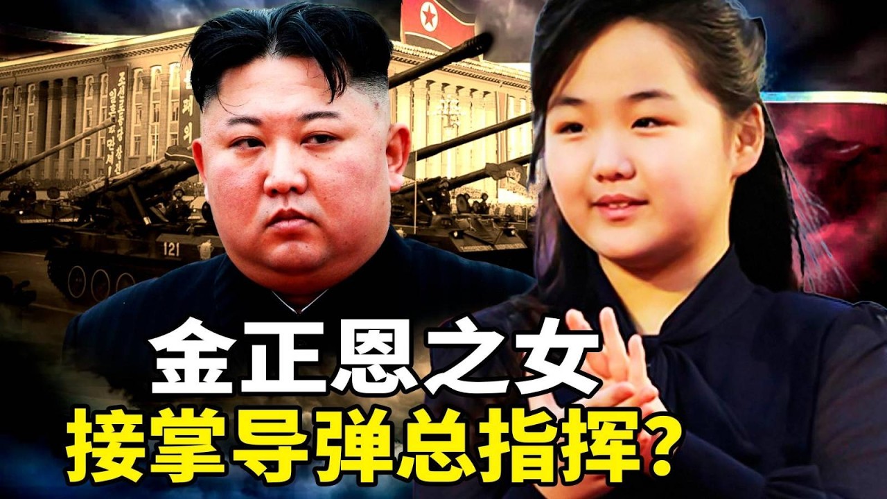 金正恩之女已任导弹总指挥，揭密北韩「女皇接班」最新态势！巴拿正式接管李嘉诚集团两个港口；中国经济陷通缩恶性螺旋， 恐演变为长期性风险！
