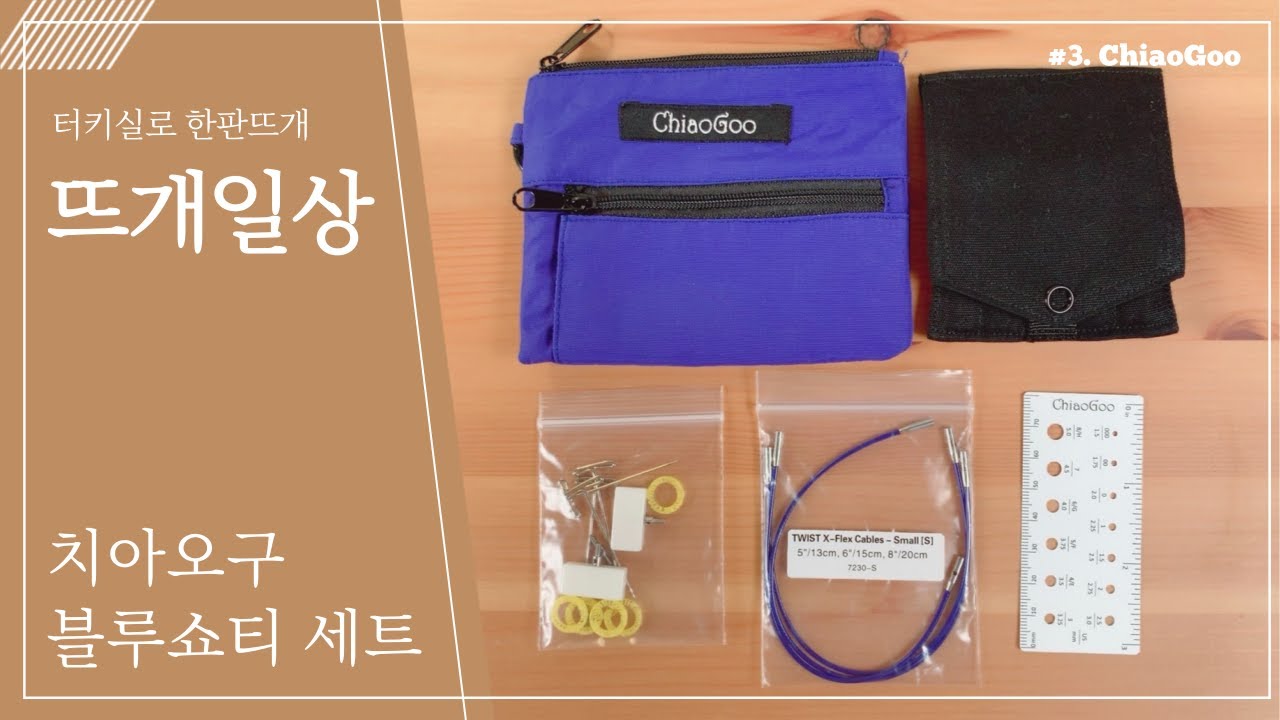 [뜨개일상]  치아오구 블루쇼티 리뷰 / 소매바늘 결국은 돌고돌아 치아오구