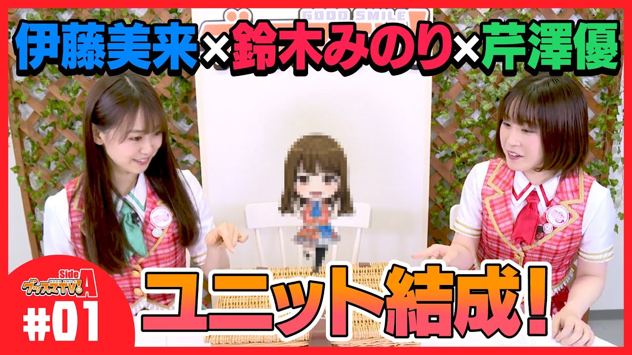 【自己紹介】伊藤美来×鈴木みのり×芹澤優、ネクスマ始動！【グッスマTV！】