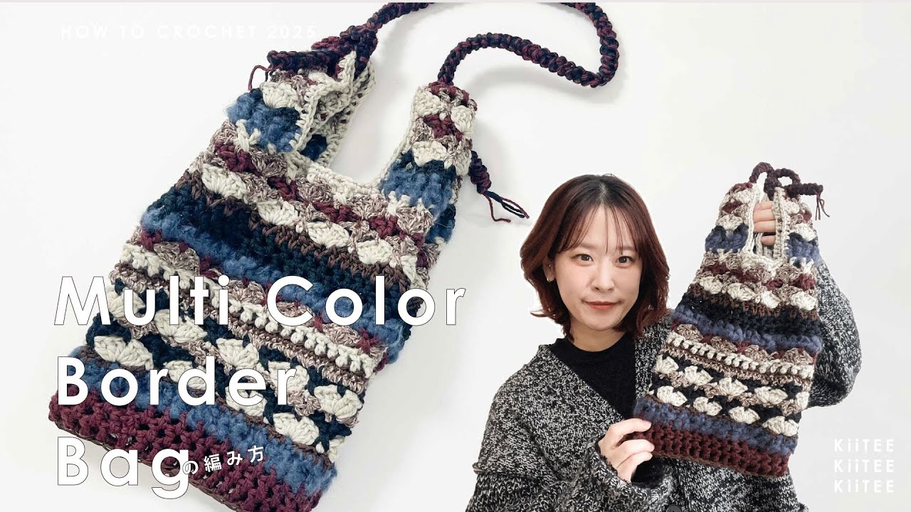 【かぎ針編み】「ニュークロッシェ はじめての、かぎ針編みの可愛い小物」からマルチカラーボーダーバッグを編みました。