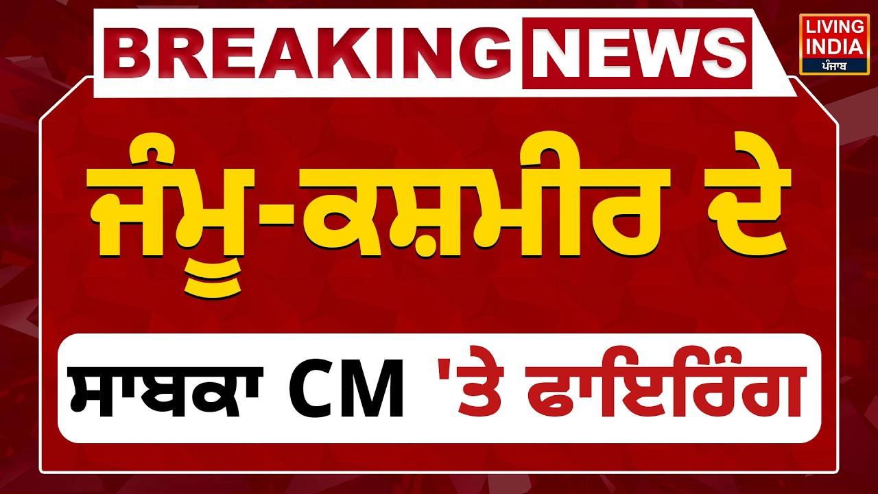 Breaking News | Jammu-Kashmir ਦੇ ਸਾਬਕਾ CM 'ਤੇ Firing | Farooq Abdullah Firing | CCTV Video