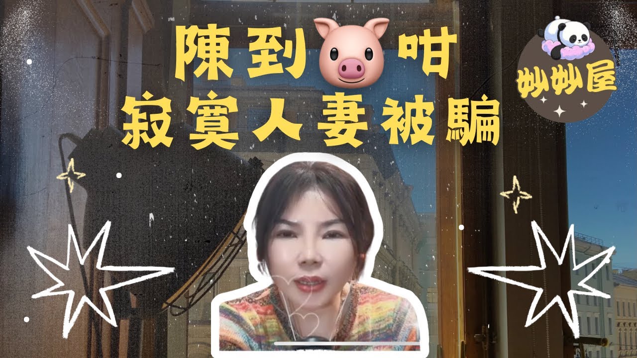 陳到🐷咁-寂寞人妻被騙  #小元姐姐 #幸如情感分享#搞笑視頻