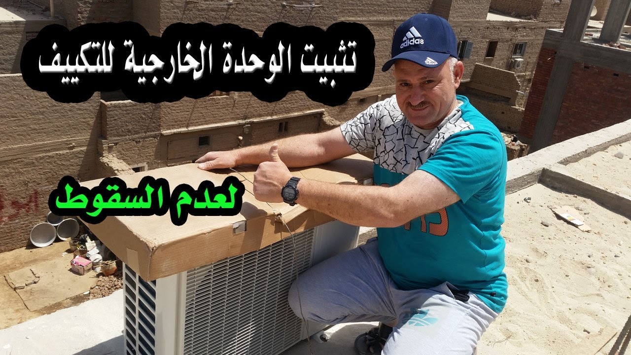 تثبيت الوحدة الخارجية للتكييف على السطح لعدم تحريكها من الهواء الشديد  بطريقة فنية
