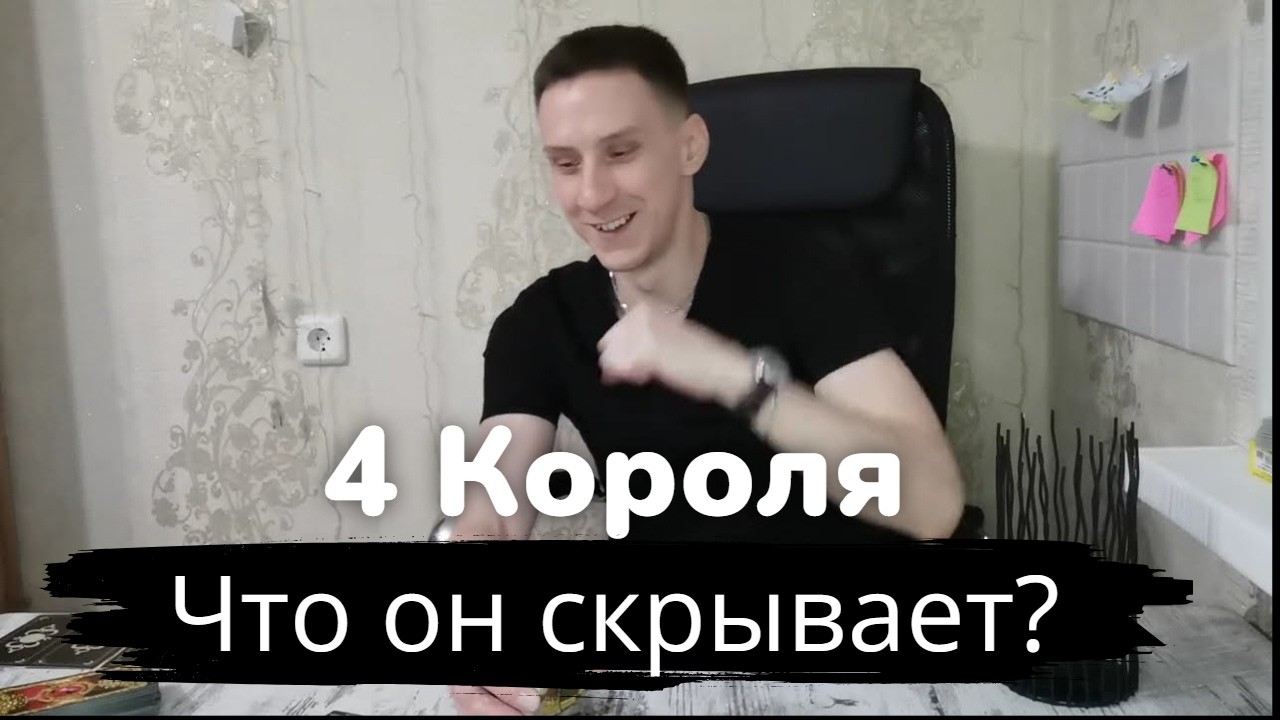 Таро онлайн 4 Короля Что он скрывает?