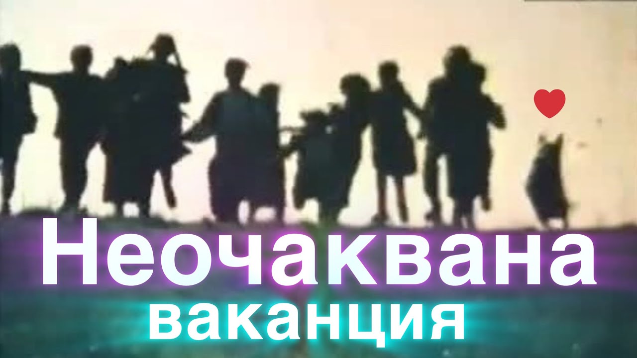 Неочаквана Ваканция Детство Мое 1981