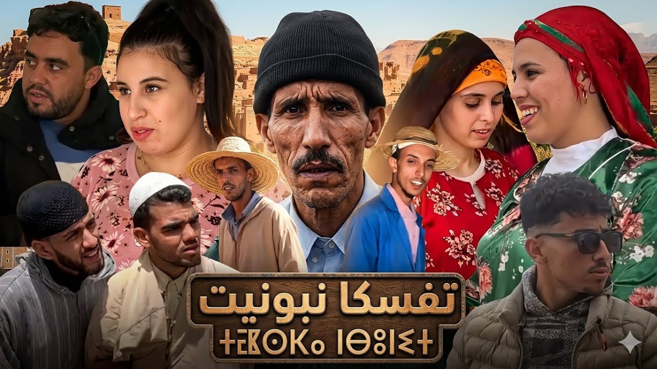 فيلم أمازيغي وعربي تحت عنوان 