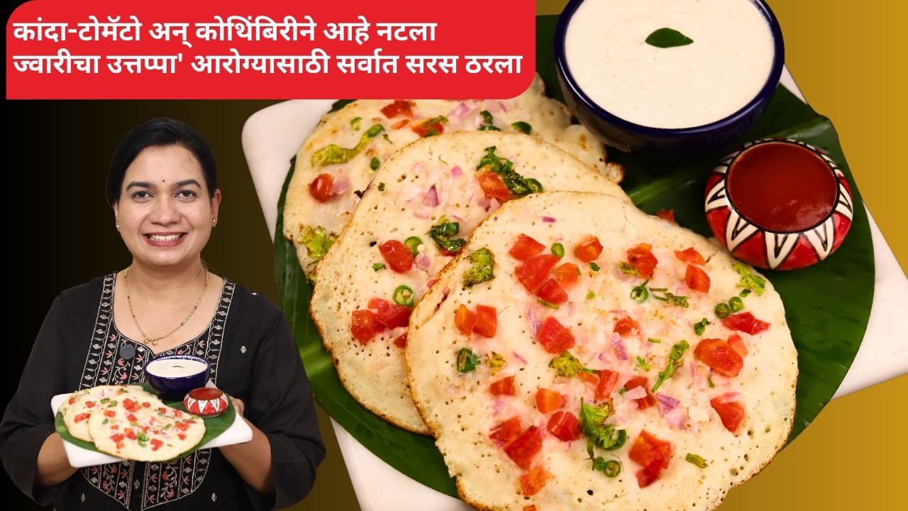 उन्हाळ्यात नाष्ट्यासाठी हे खाल्लंच पाहिजे । ज्वारीचा उत्तपा । झटपट मऊमऊ ज्वारीच्या पिठाचा उत्तपा