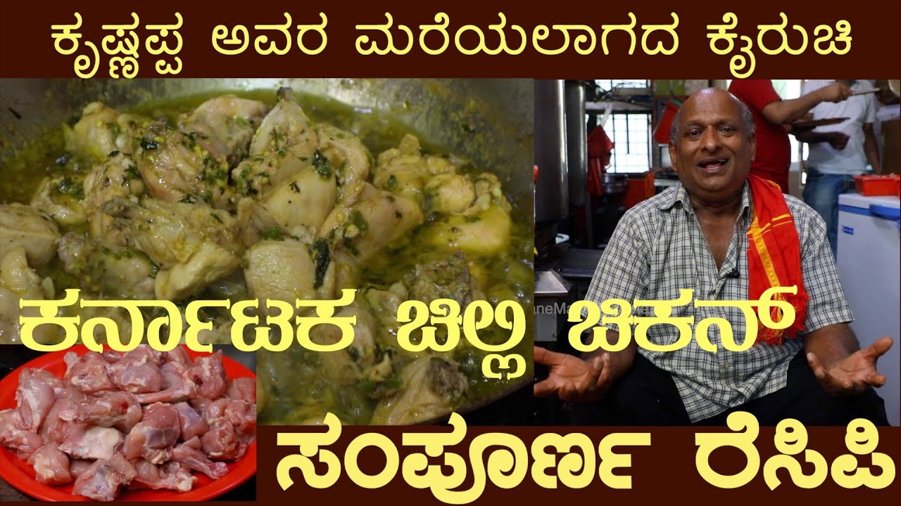 Karnataka Chilli Chicken, Karunada recipe by Sri Krishnappa #chillichicken #chillichickenrecipe