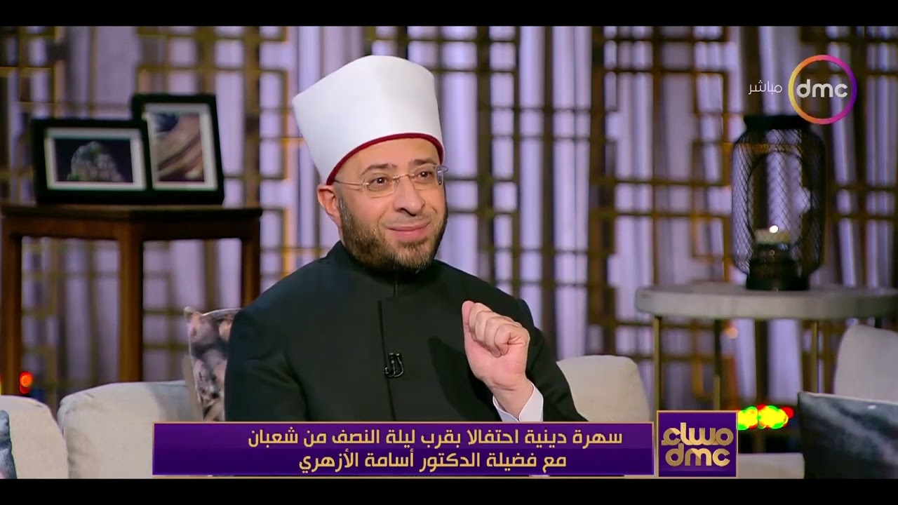 فضل ليلة النصف من شعبان وكيفية إحيائها والاستعداد لشهر رمضان المبارك | مساء dmc | د. أسامة الأزهري