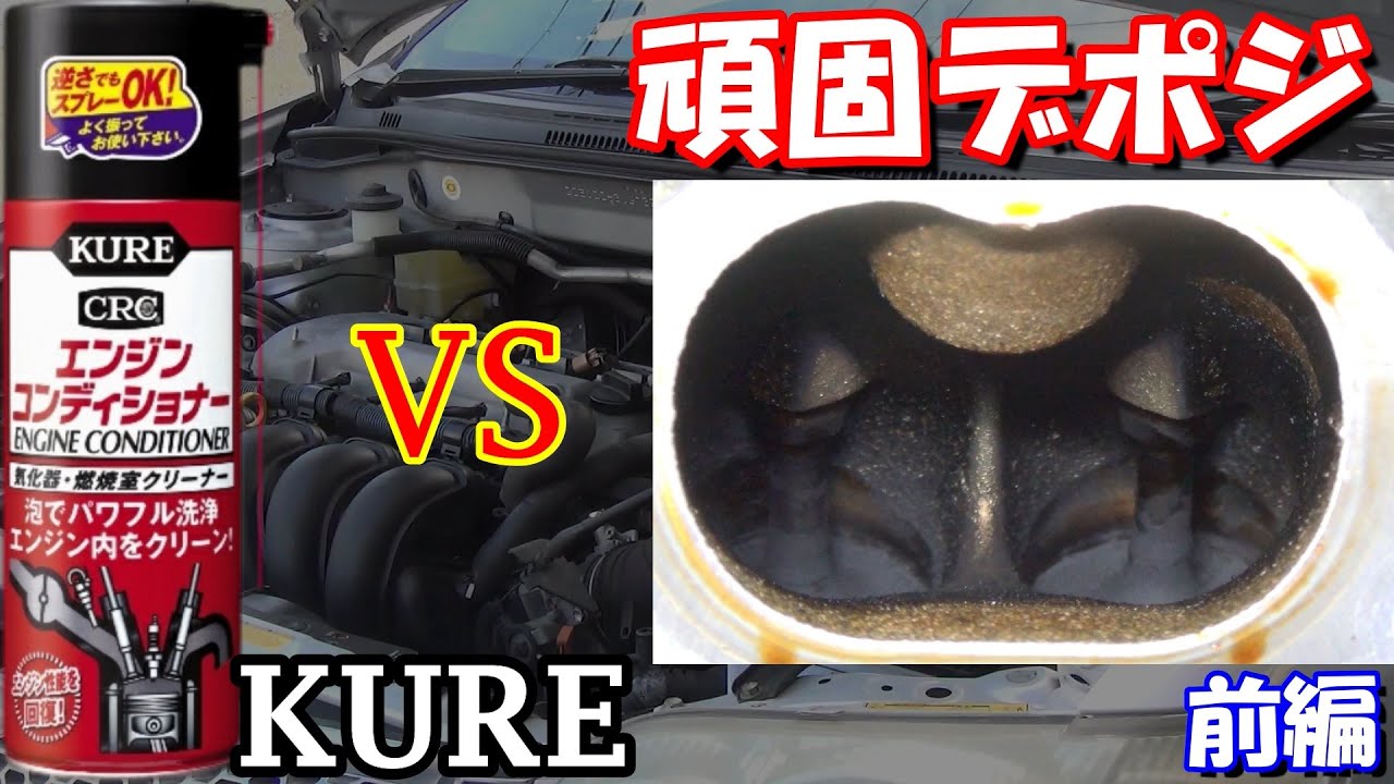 1/2エンジンコンディショナー「KURE vs デポジ」悪魔デポジを倒せるか!?
