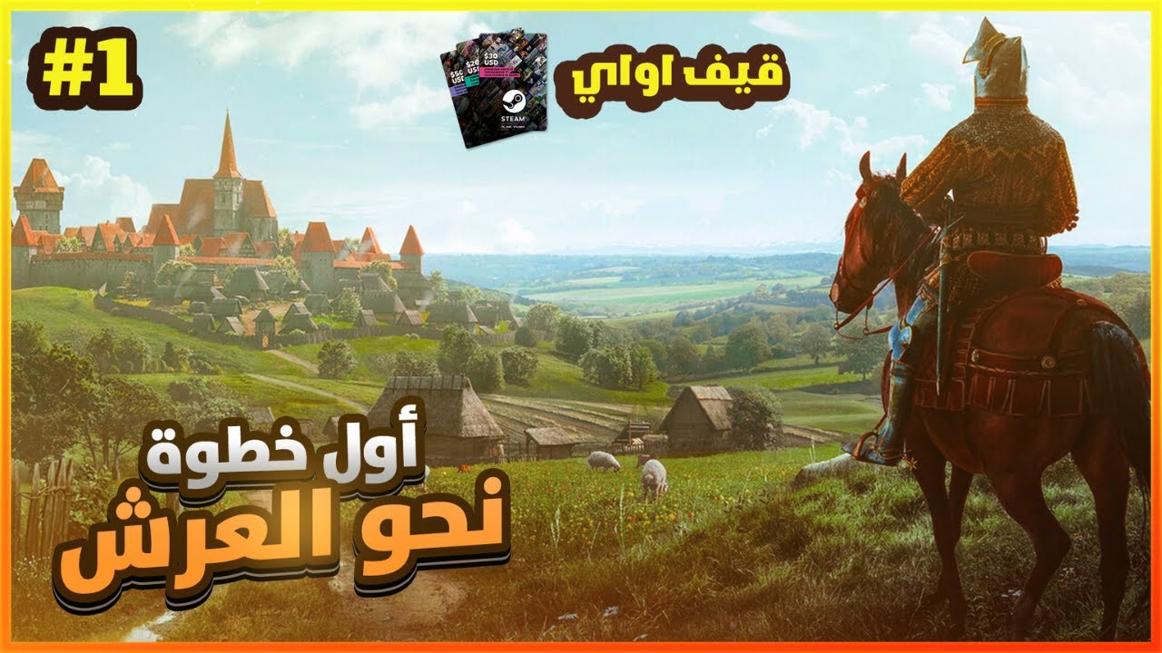بناء مملكة في Manor Lords 👑🔥 + اربح كرت ستيم بقيمة 25 دولار بسهولة! 🎁