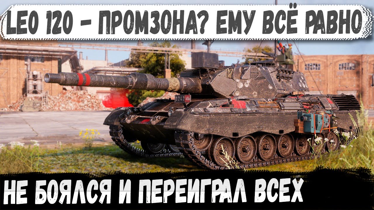 Leopard 120: не боялся никого и переиграл промзону