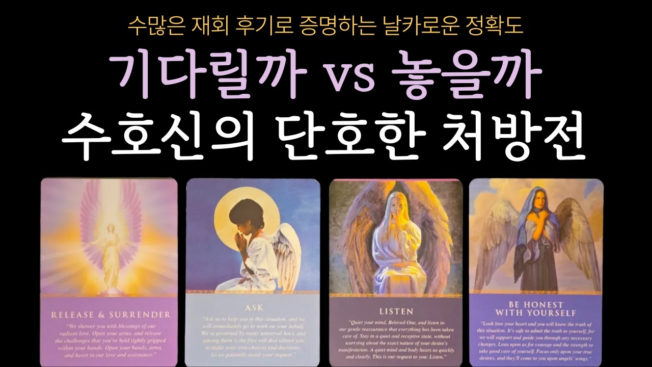 [타로] 🔥소름 주의🔥 그 사람 기다릴까 vs 놓을까. 재회 고민은 이 영상으로 끝내세요.