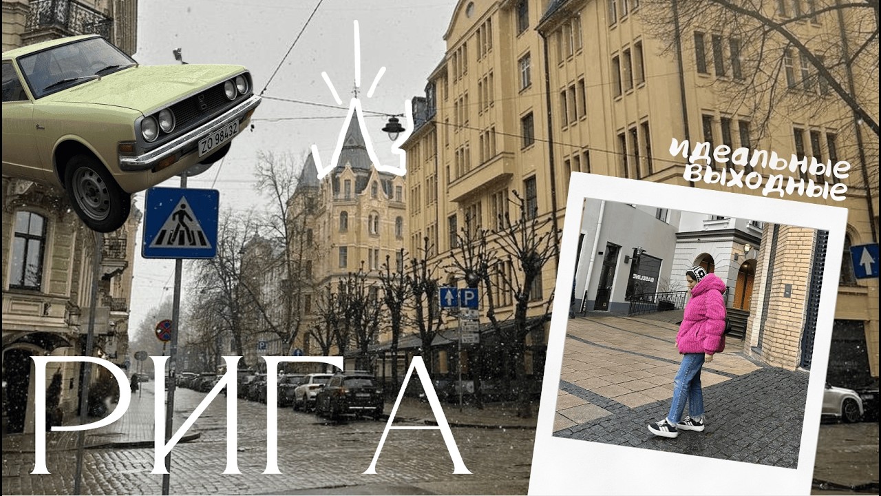 Рига за 2 дня: старый город, югендстиль и арт-пространства