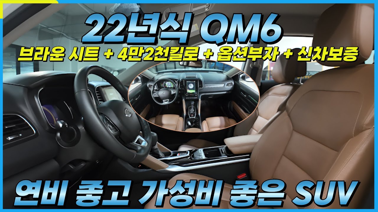 22년식 더뉴QM6, 가성비 좋은 SUV! 화사한 브라운시트, 4만 2천킬로! 빵빵한 옵션! 신차 보증! 자신있는 전국 최저가!! #르노삼성 #르노삼성중고차