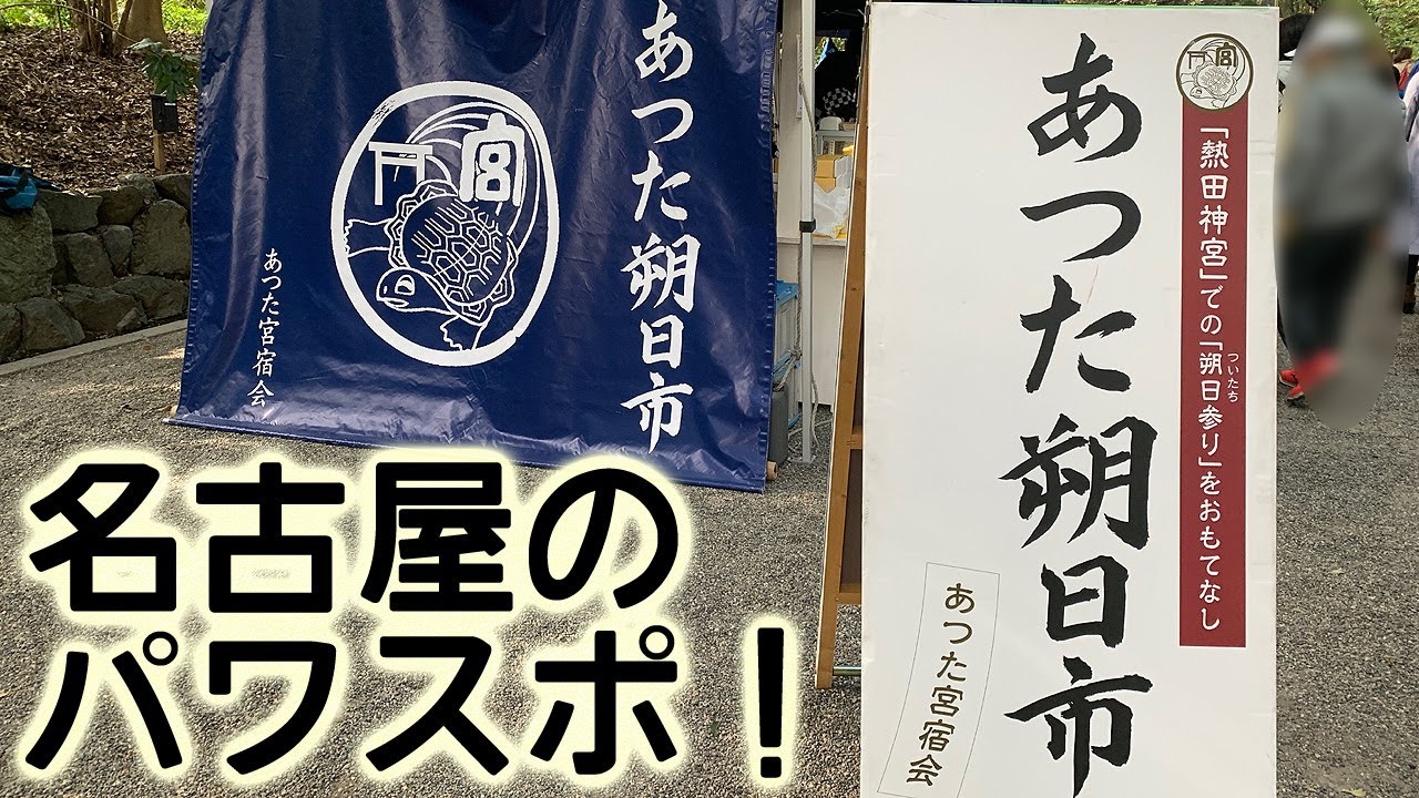 【散歩】あつた朔日市で盛り上がるパワースポット・熱田神宮を歩く【名古屋】 Walk at Atsuta-Jingu Festival 