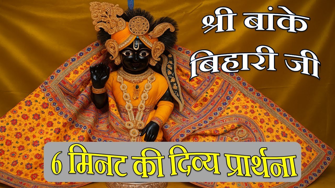 🌸🙏 6 minute heart touching prayer of Thakur Shri Banke Bihari Ji of Vrindavan. Banke Bihari Ji Pr...