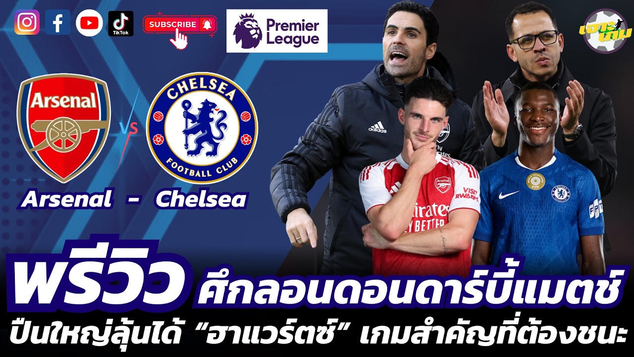 พรีวิว II อาร์เซน่อล - เชลซี II ปืนใหญ่ลุ้นได้ “ฮาแวร์ตซ์” ดวลทีมเก่า / เกมสำคัญที่พลาดที่ไม่ได้