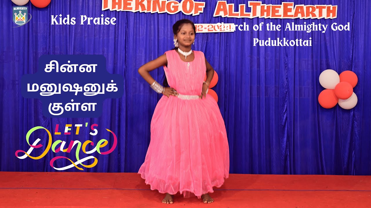 KIDS PRAISE | CHINNA MANUSHANUKKULLA DANCE | சின்ன மனுஷனுக்குள்ள | Church of the Almighty God, Pdkt
