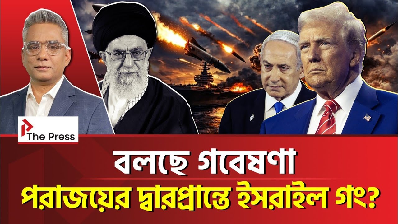 পরাজয় ছাড়া উপায় নেই আমেরিকা-ইসরাইলের? | Iran | The Press 