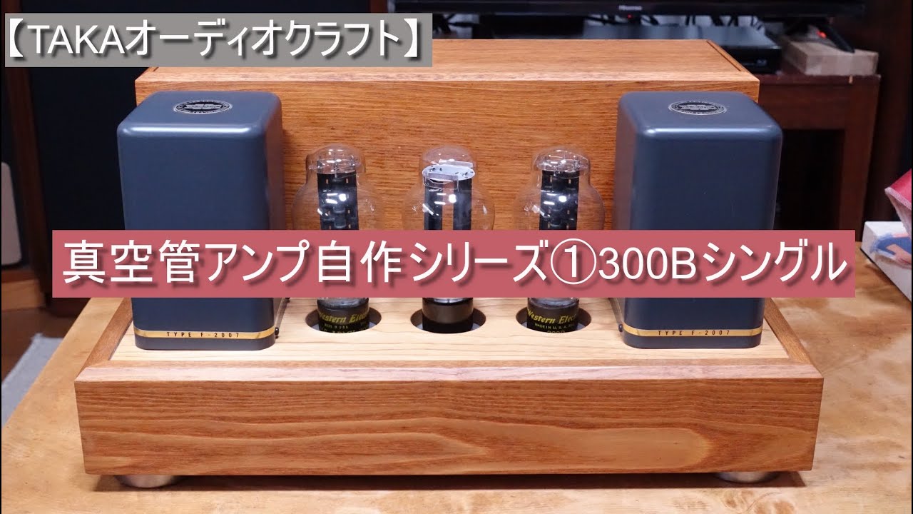 【TAKAオーディオクラフト】真空管アンプ自作シリーズ① 300Bシングルの紹介