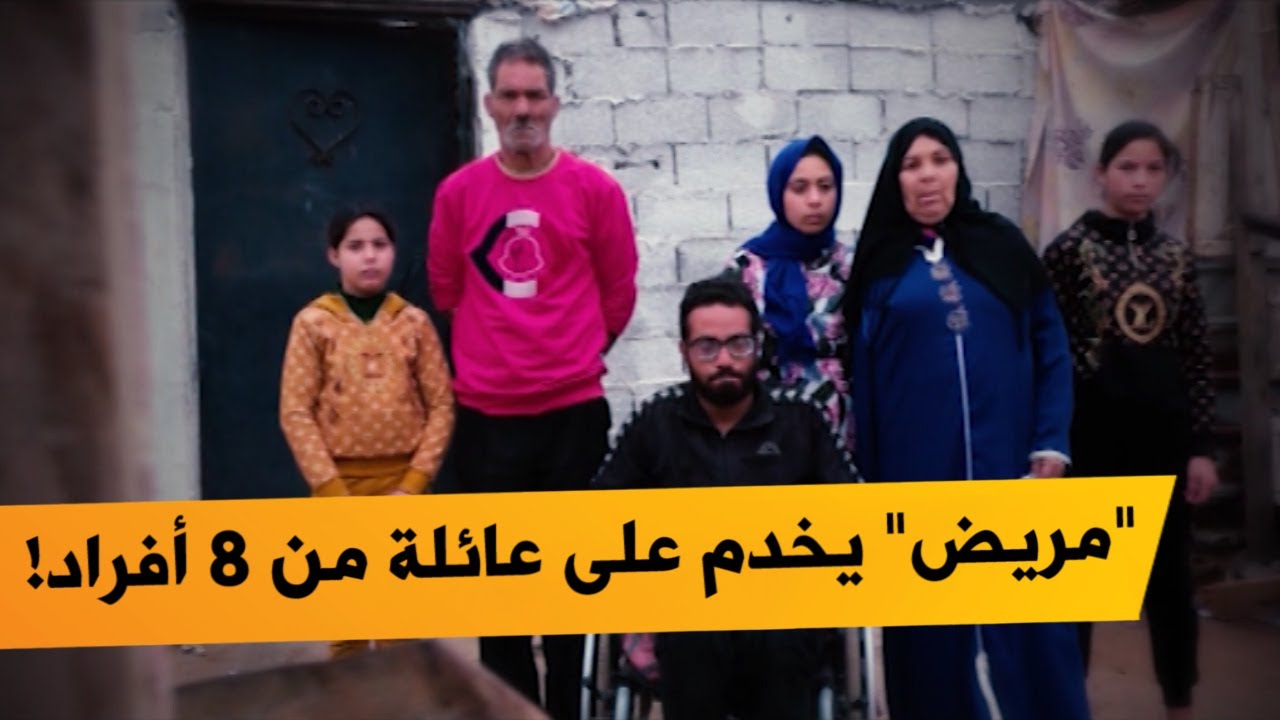 !عائلة متكونة من 8 أشخاص جل أفرادها مرضى يناشدون السلطات والمحسنين المساعدة؟