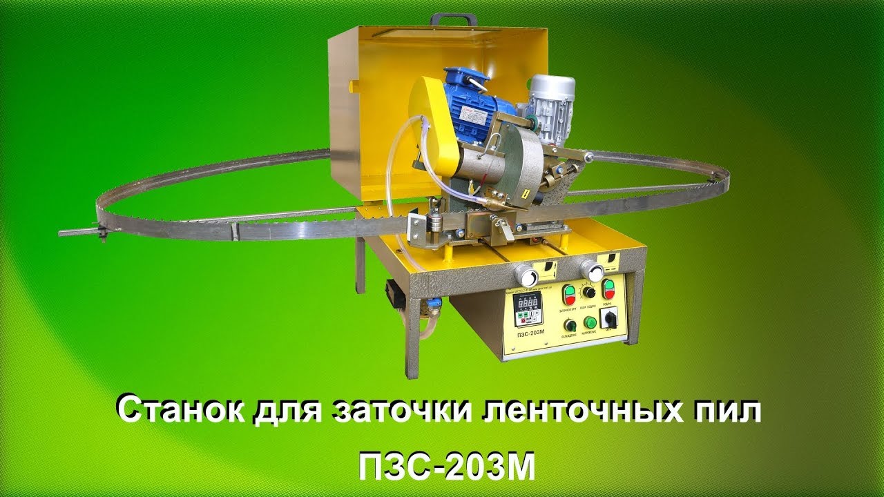 Станок для заточки ленточных пил ПЗС-203М / Sharpener PZS-203M