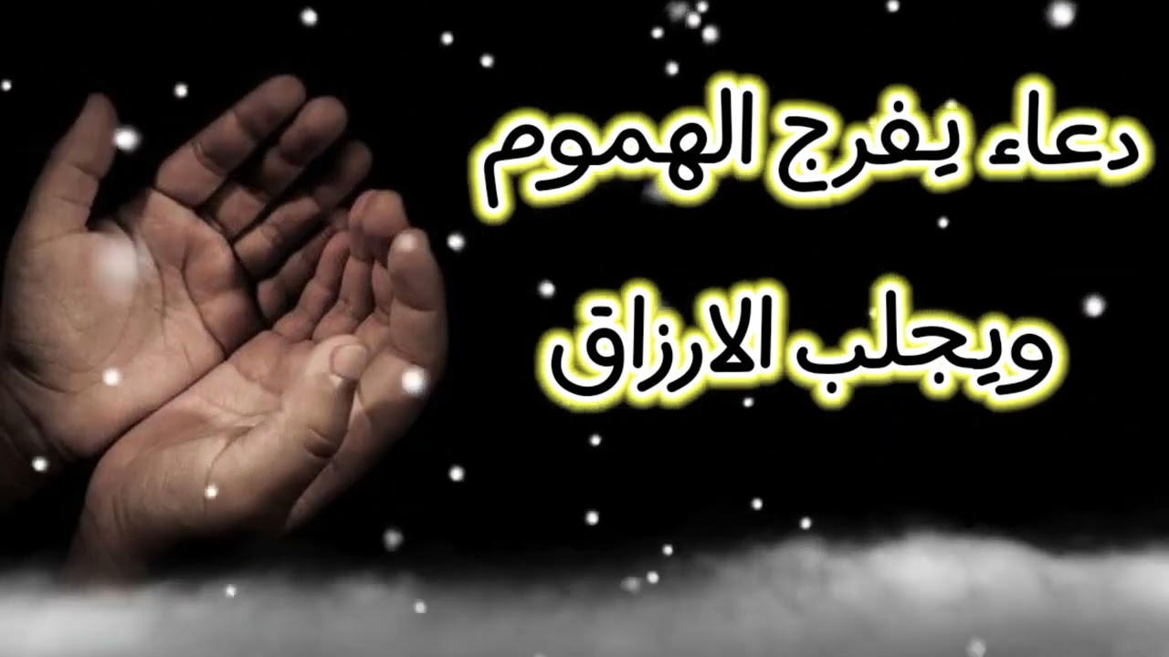 ♥️دعاء يفرج الهموم ويجلب الأرزاق//بصوت ♥️ القارئ أنس محمد ♥️
