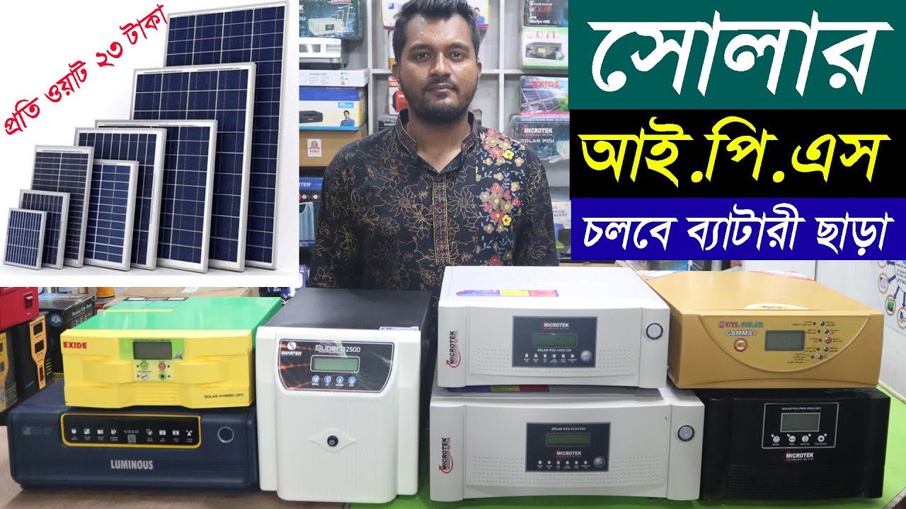 সোলার আই.পি.এস,চলবে ব্যাটারী ছাড়া। সোলার প্যানেল প্রতি ওয়াট মাএ ২৩ টাকা। Solar IPS |Home IPS |Hat BD