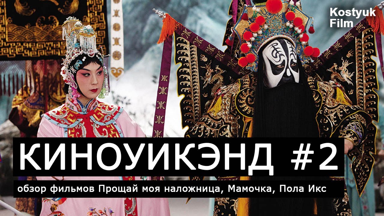 КИНОУИКЭНД #2: ПОЛА ИКС, ПРОЩАЙ МОЯ НАЛОЖНИЦА, МАМОЧКА / ТОП ФИЛЬМОВ / ЧТО ПОСМОТРЕТЬ / ОБЗОР ФИЛЬМА