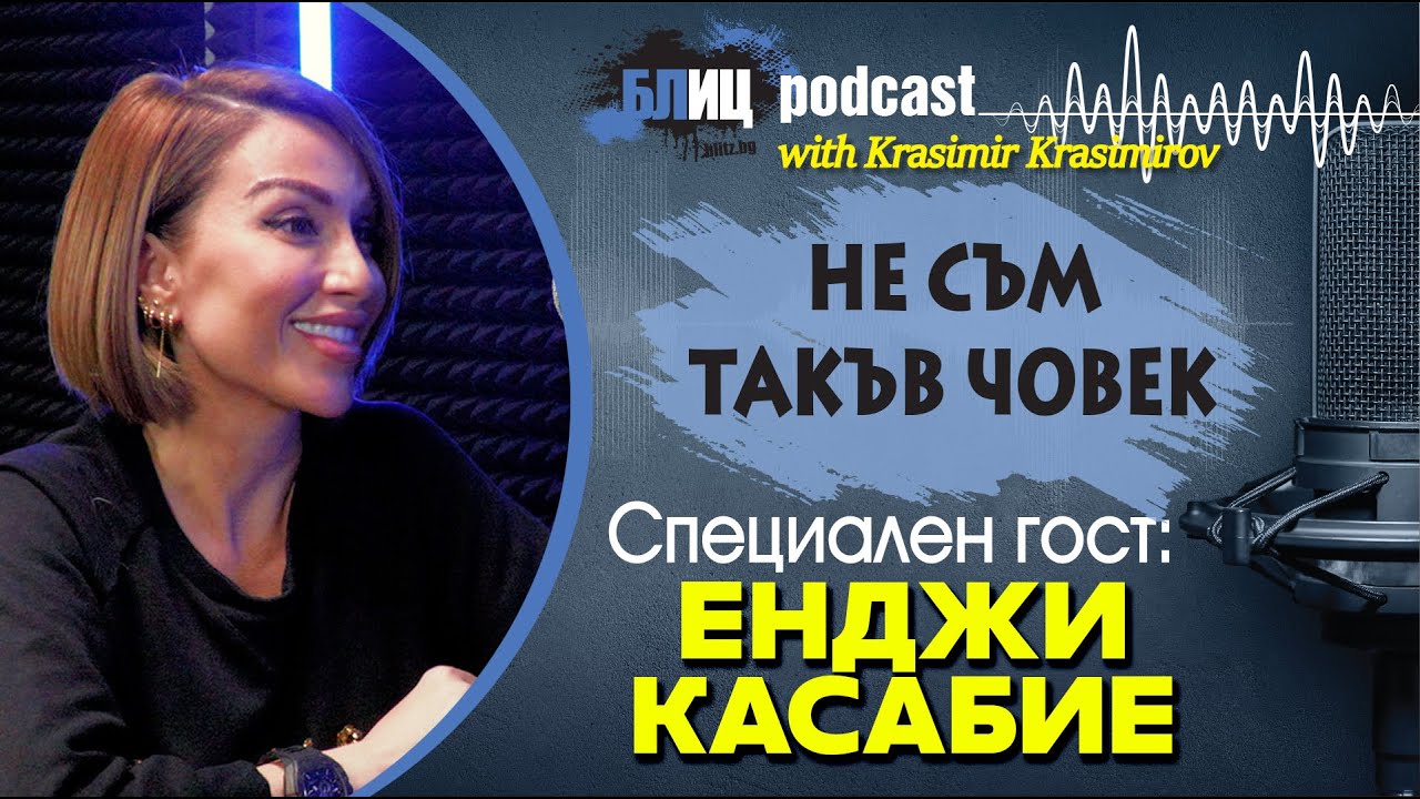ЕНДЖИ КАСАБИЕ издаде причините за СЪСТАРЯВАНЕТО | НЕ СЪМ ТАКЪВ ЧОВЕК | ПОДКАСТ еп.26