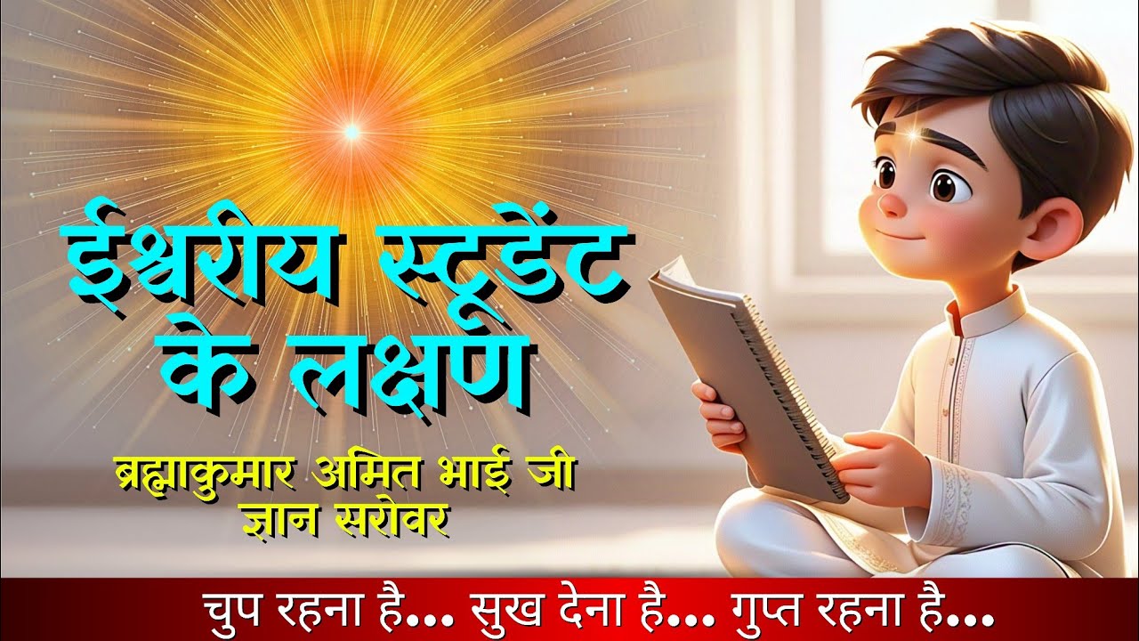 ईश्वरीय स्टूडेंट के मुख्य लक्षण | BK Amit Bhai | Brahma Kumaris Gyan Sarovar Evening Class