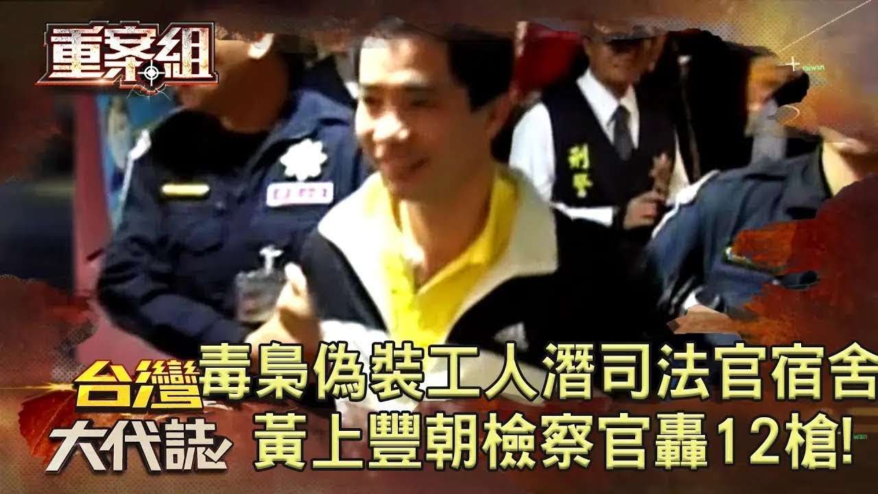 【首起買凶殺檢】毒梟偽裝工人潛司法官宿舍...黃上豐朝檢察官轟12槍《 
