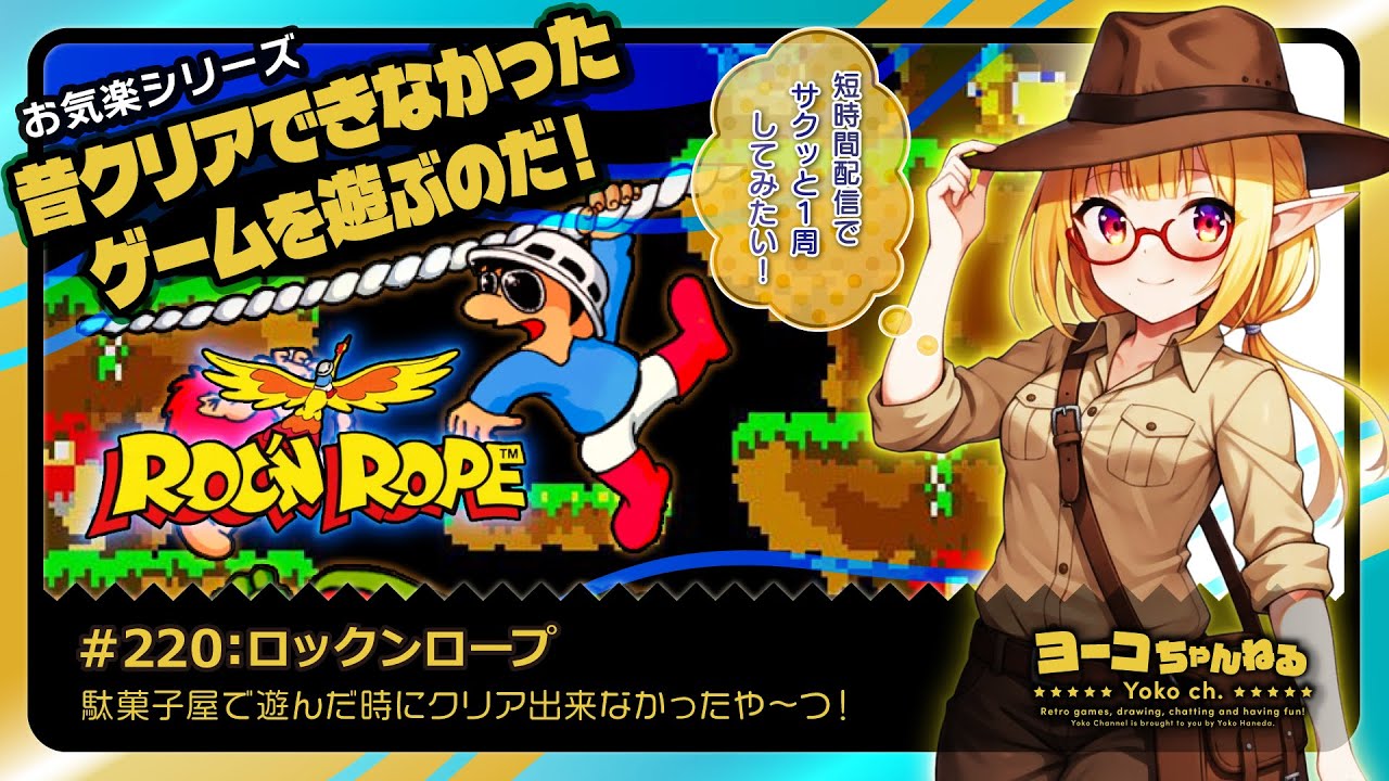 220▶ロックンロープ＜ROC'N ROPE＞：SEGA好きエルフVTuber 羽田ヨーコ #レトロゲーム