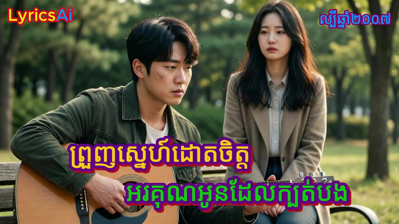 사랑의 화살 (2007) | ព្រួញស្នេហ៍ដោតចិត្ត – Korean Cover | New Emotional Version#ព្រួញស្នេហ៍ដោតចិត្ត#사랑의화살