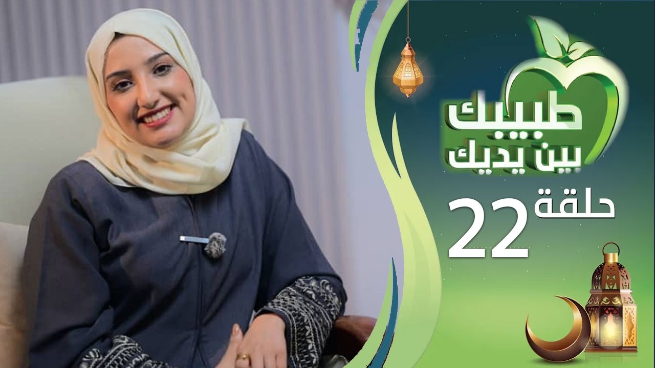 طبيبك بين يديك 2026م 1447هـ | الحلقة الثانية والعشرين 22 | العلاج الطبيعي