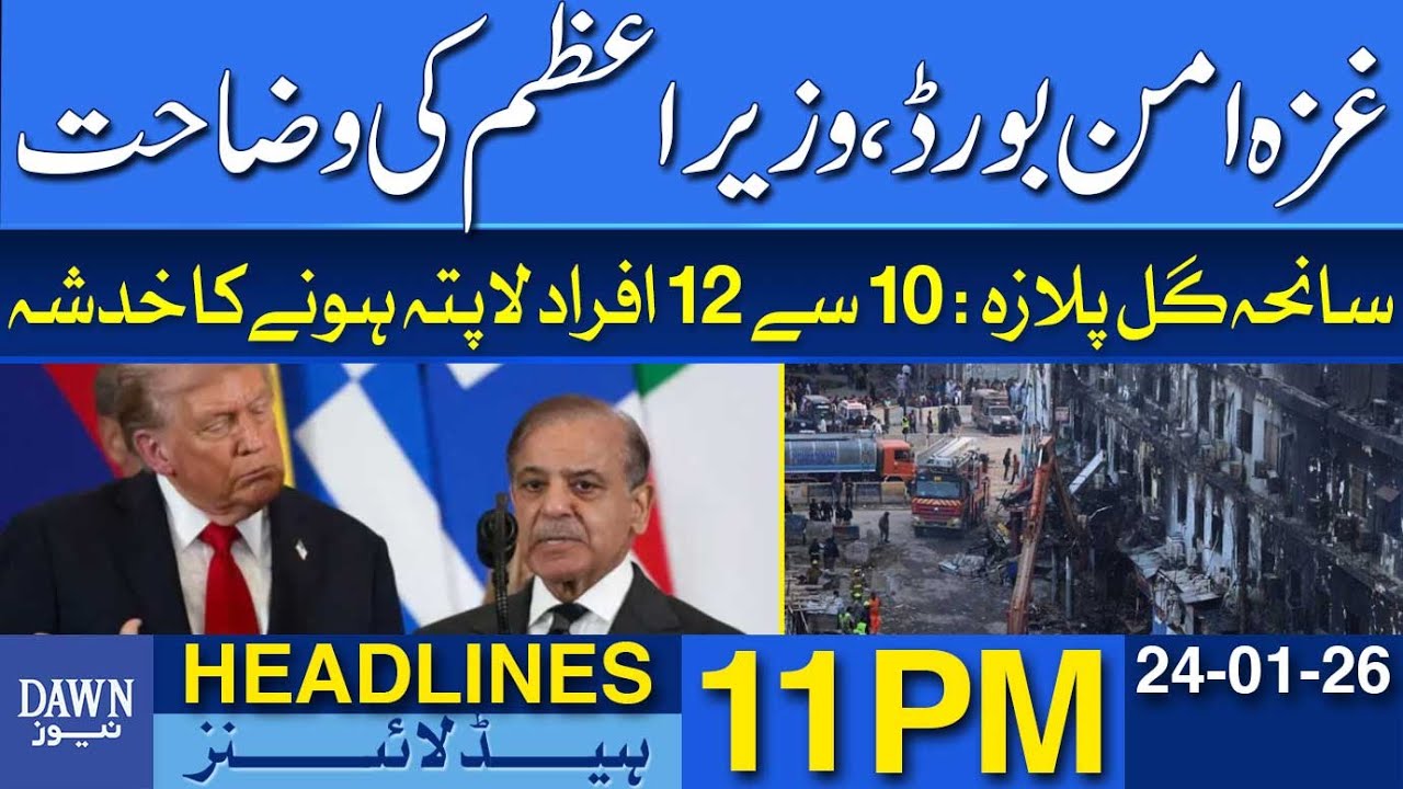 Gaza Peace Board, Prime Minister's Clarification | Dawn News Headlines 11 PM | 24-01-2026