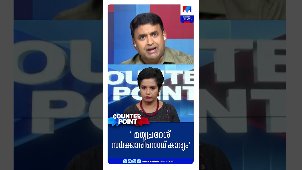 മധ്യപ്രദേശ് സർക്കാരിന് എന്താണ് ഇവിടെ കാര്യം? ​ | Adv MR Abhilash | Counter Point | Congress