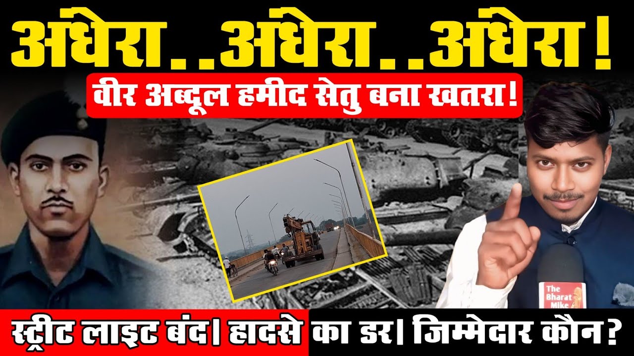 अंधेरा&hellip; अंधेरा&hellip; अंधेरा! 😱 | गाजीपुर का वीर अब्दुल हमीद सेतु बेहाल। #breakingnews