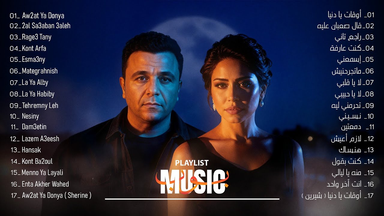 أجمل أغاني حزينة لشيرين ومحمد فؤاد🎧(أغاني تقطيع شرايين)💔