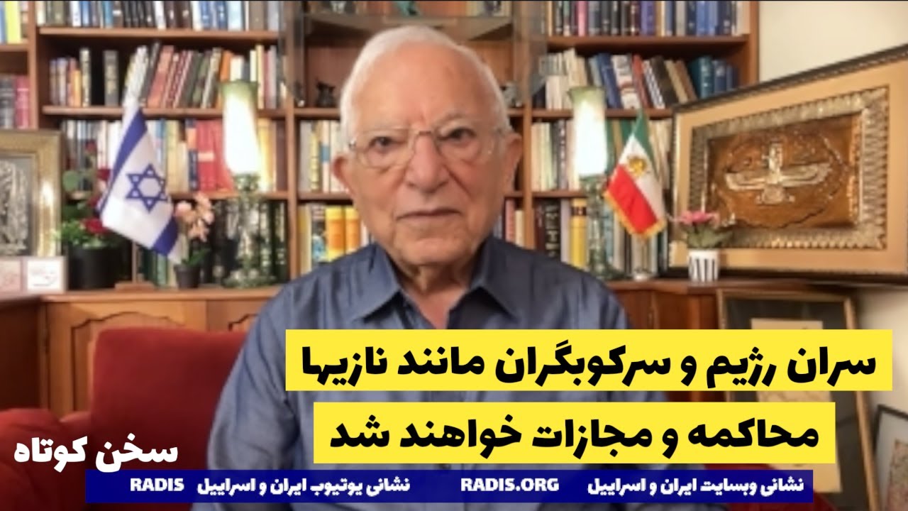 سران رژیم و قاتلان ملت ایران مانند نازی ها مجازات خواهند شد:سخن کوتاه آقای منشه امیر
