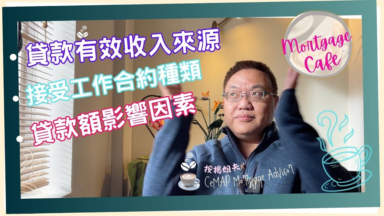 ☕️【Mortgage Cafe】申請按揭有效收入來源