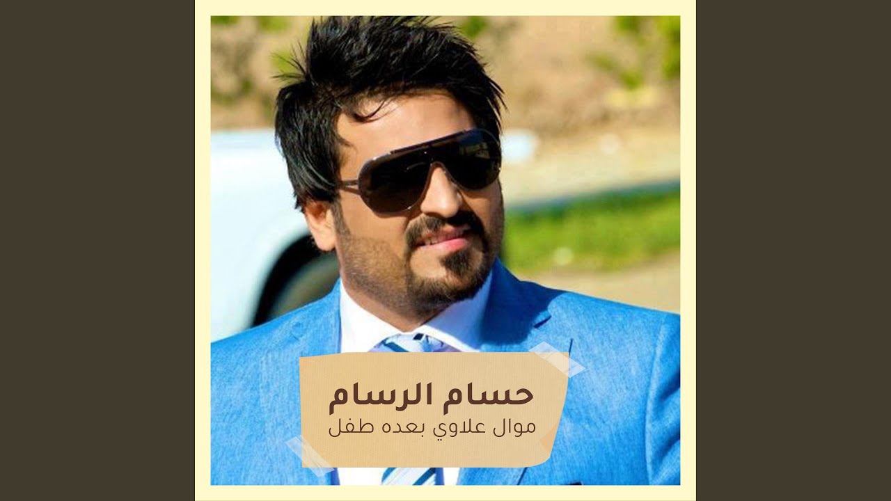 موال علاوي بعده طفل