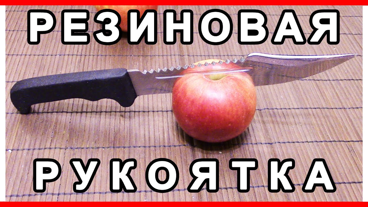 РЕЗИНОВАЯ РУКОЯТКА КАК СДЕЛАТЬ / RUBBER HANDLE HOW TO MAKE
