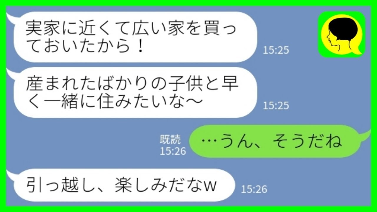 【LINE】子供が産まれた直後に勝手に新築一軒家を購入した夫「広い方がいいだろ？引っ越し楽しみだな！」私「うん、そうだね！」→退院当日に嫁のいた場所が……www