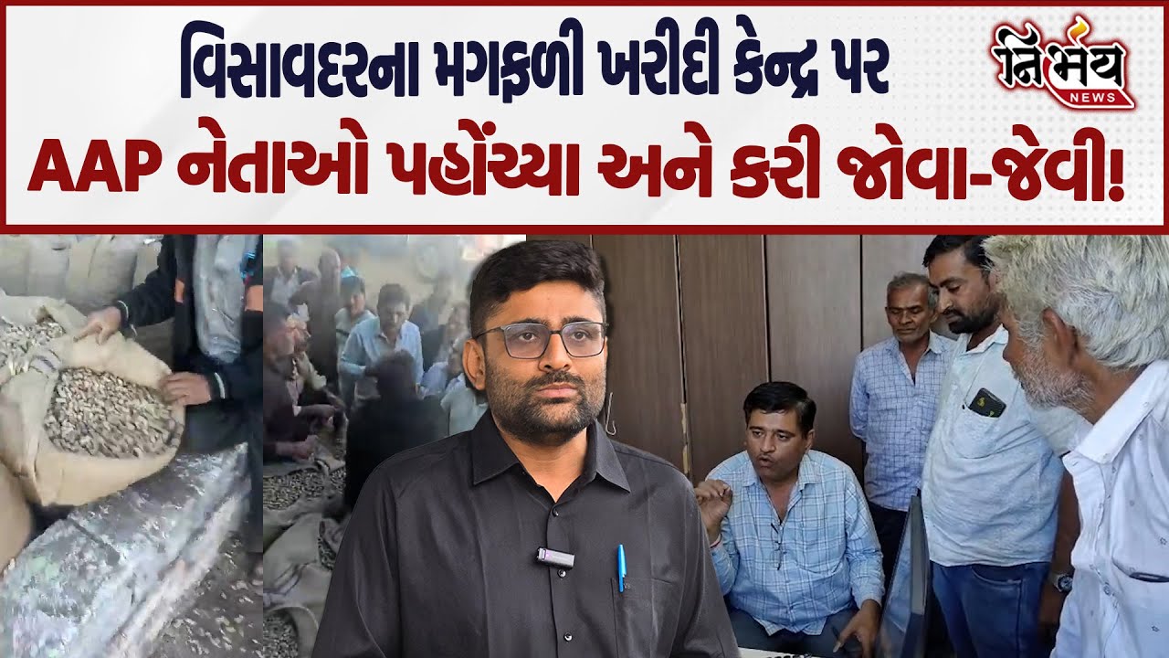 Visavadar ના મગફળી ખરીદી કેન્દ્ર પર AAP નેતાઓ પહોંચ્યા અને પછી જુઓ શું થયું... | Gopal Italia |