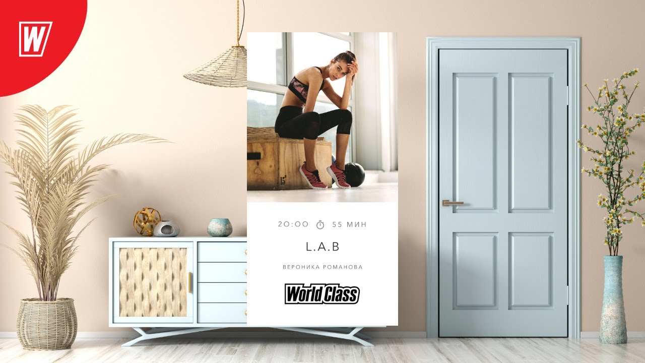 L.A.B. с Вероникой Романовой | 5 ноября 2020 | Онлайн-тренировки World Class