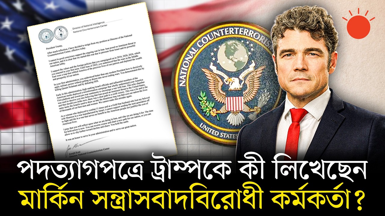 ইরান যুদ্ধের প্রতিবাদে পদত্যাগ মার্কিন কর্মকর্তার, ট্রাম্প বললেন, ‘ভালো হয়েছে’ | Iran-Israel War